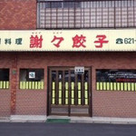 謝々餃子 - 謝々餃子(福岡県北九州市八幡西区)外観