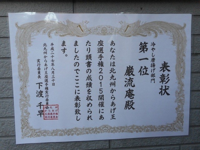 北九州からあげ王座選手権参戦のお店 巌流庵 By 下関ふく一代 巌琉庵 ガンリュウアン 幡生 からあげ 食べログ 北九州からあげ王座選手権参戦のお店 巌流庵 By 下関ふく一代 巌琉庵 ガンリュウアン 幡生 からあげ 食べログ