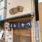 とんかつ燕楽 - 池上駅近くにあるお店の外観