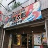 浜焼太郎 青横店