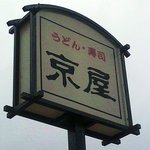 京屋寿司店 - 看板