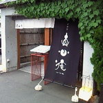 Shinshin An - 入口です