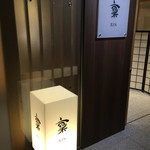 宿中屋 - 食事処