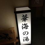 宿中屋 - 大浴場