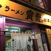 ラーメン寳龍 総本店