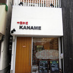 中国料理 かなめ - 外観