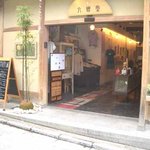 六館堂 - 地下一階が京野菜カフェ