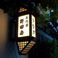 五代目 野田岩 麻布飯倉本店 - 看板
