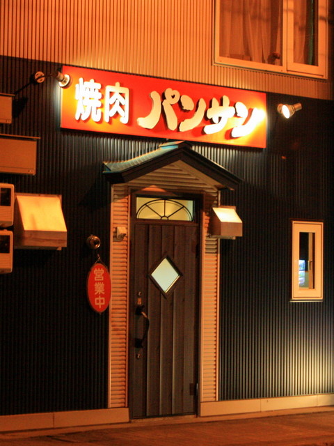 焼肉パンサン桂台 網走の焼肉店 | 夜間営業の人気店