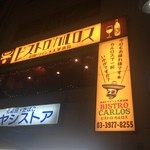 ビストロ カルロス