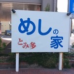 Oshiyokuji dokoro tomita - 看板