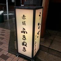 赤坂ふきぬき - 