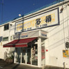 多積商店