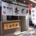 牛かつ 壱弐参 - 店前