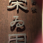 北野坂栄ゐ田 - 