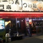 ラーメン銀次 - 