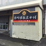 市川燻製屋本舗 - 店舗前駐車場ございます。
