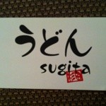 うどん sugita - ショップカード 表