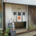 Sushi Izakaya Nakayadori - 玄関