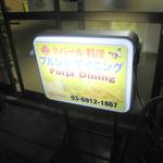 プルジャ ダイニング - 