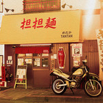 めだかタンタン - 今日もバイクで乗り付けました！【2015年10月13日　来店時に撮影】