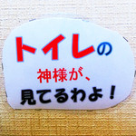 めだかタンタン - トイレでトイレの神様に出会えます♡（爆笑）【2015年10月13日　来店時に撮影】