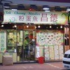 徳昌魚蛋粉 天后店