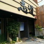 うどん茶屋 志道 - 