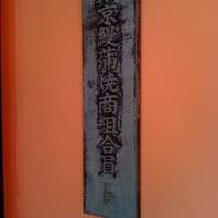 赤坂ふきぬき - 店の前にはこんな看板が
