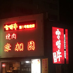 宮崎牛第一号指定店 焼肉の幸加園 - 有名店