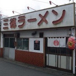 三徳ラーメン - 三徳ラーメン 本店(福岡県行橋市中央)外観