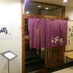 万両 - 昼間の外観(出入口)