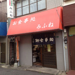 お食事処　みふね - お店