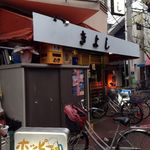 居酒屋 きよし - 