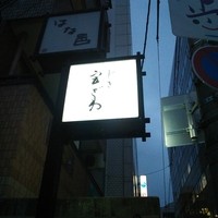 じき 宮ざわ - 