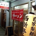 西新亭 - 博多ラーメンの西新亭、蜂楽饅頭のビルの１F通路に。