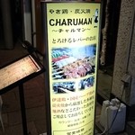 Charu man - 看板。