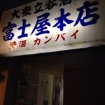 富士屋本店 - 