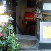 シェフ櫻井の溜池食堂 
