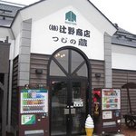 辻野商店 つじの蔵 - 