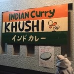 インドカレー クシ - 