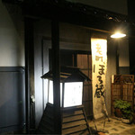 ぼろ蔵 - 蔵にほのかな灯りが灯ってます