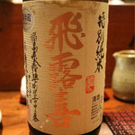 ぼろ蔵 - 飛露喜純米