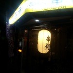 炭焼処串侍 - 小さいけどいいお店