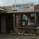 まるとみ鮮魚かまぼこ店 - ゆいゆい国頭にまるとみ鮮魚かまぼこ店があります。