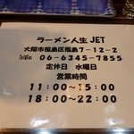 ラーメン人生JET - メニュー裏