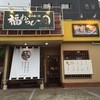 呑み喰い処　福わらひ 水戸駅南支店