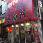 とん八ラーメン - 201510 お店の外観