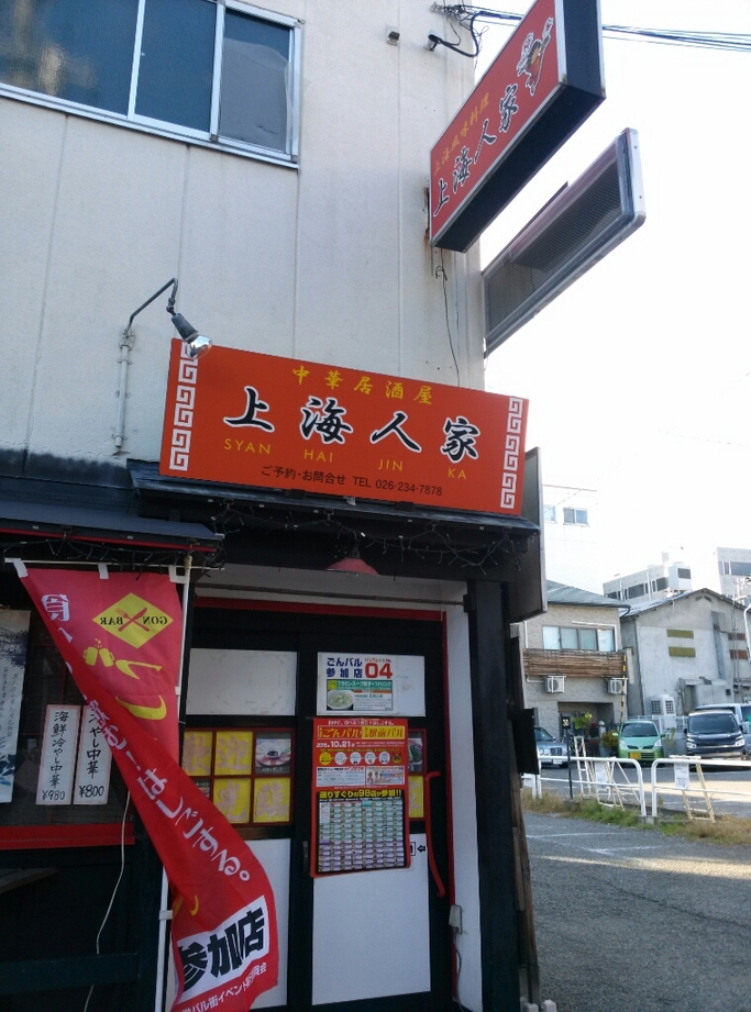 中華居酒屋 上海人家 name=