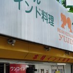 ネパールインド料理 友人 - 